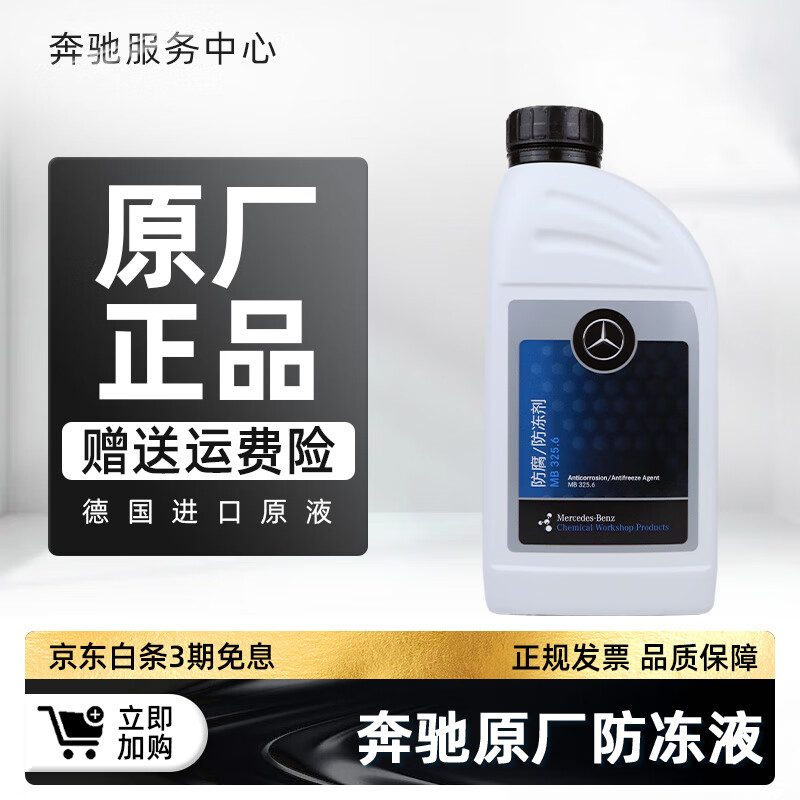 奔驰防冻液原厂c180c200e260e300glk glc CLA GLB GLE 蓝色红色冷却液 奔驰原厂防冻液 粉色 1L -45℃其他