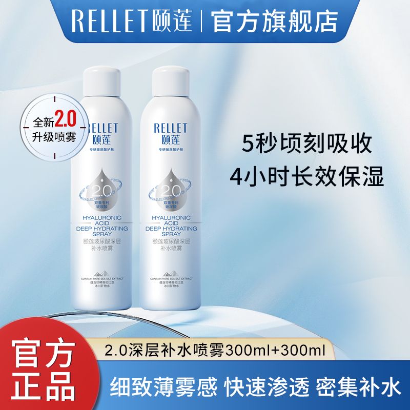 Rellet 颐莲 玻尿酸补水2.0喷雾 300ml