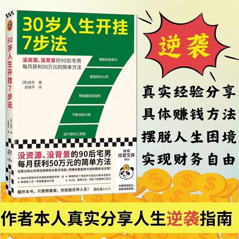 【】30岁人生开挂7步法 韩国自青 没资源没背景每月获利50万元简单方法 成功励志 快速赚钱 翻身 摆脱困境 财务自由 读客经管文库 自媒体 创业 写作 兼职 读客