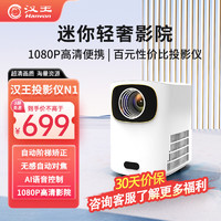 Hanvon 汉王 N1  1080P便携式投影仪