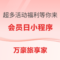 泰勒·斯威夫特演唱会门票免费抽！不用下载APP玩转万豪旅享家！万豪旅享家会员日微信小程序超多活动等你来参加