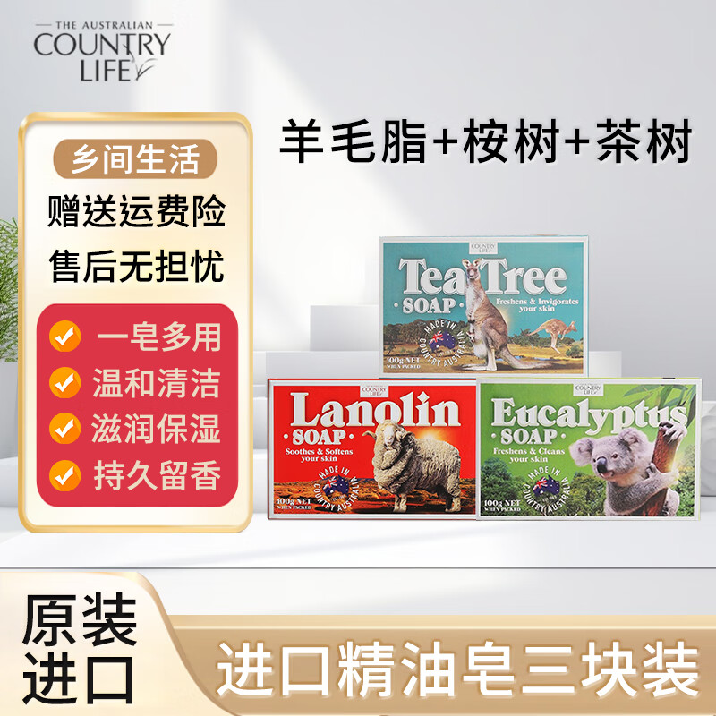 乡间生活（COUNTRY LIFE）羊奶皂精油皂 澳洲香皂 一皂多用温和清洁多香型组合可选100g 【3块装】桉树+羊毛脂+茶树