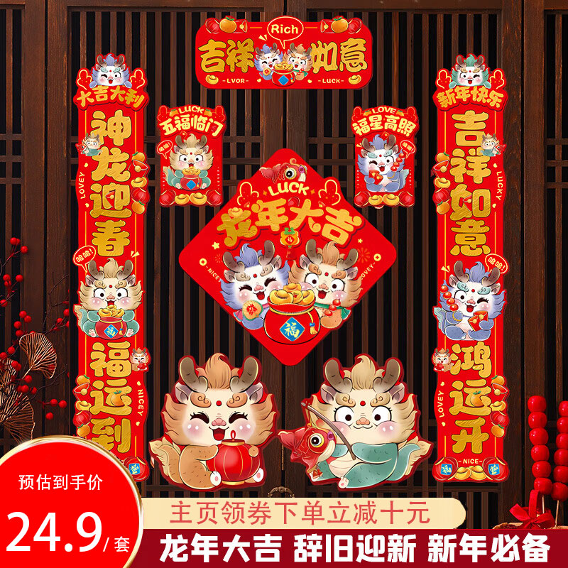 洁饶 龙年对联大礼包  93件套