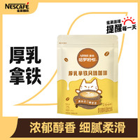 Nestlé 雀巢 Nestle雀巢咖啡速溶厚乳拿铁风味奶香咖啡三合一学生熬夜提神饮品