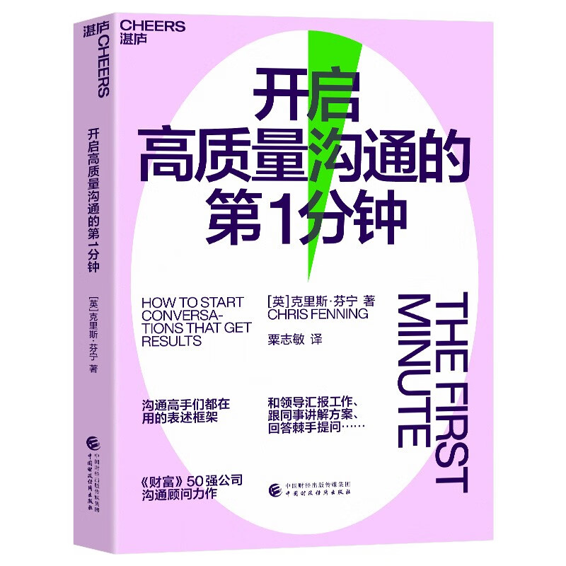 开启高质量沟通的第1分钟 沟通高手们都在用的表述框架 人际沟通 成功励志 湛庐图书