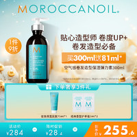 摩洛哥油（Moroccanoil）空气感卷发造型保湿弹力素定型乳女丰盈蓬松300ml