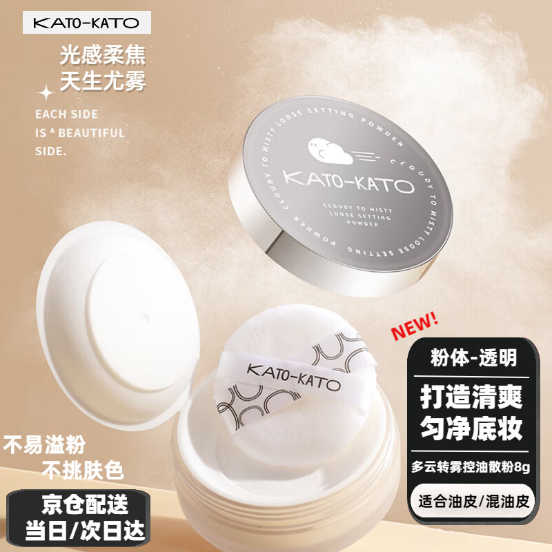 KATO-KATO多云转雾散粉8g轻薄蜜粉油皮混油皮定妆粉控油持妆