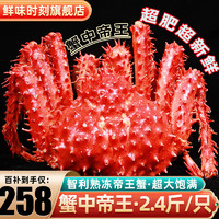 帝王蟹礼盒鲜活智利熟冻超大螃蟹蟹类生鲜 2.0-2.4斤/只 2.5kg