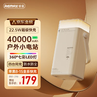 REMAX 睿量 40000毫安時充電寶22.5W快充大容量戶外露營應急移動電源PD雙向快充