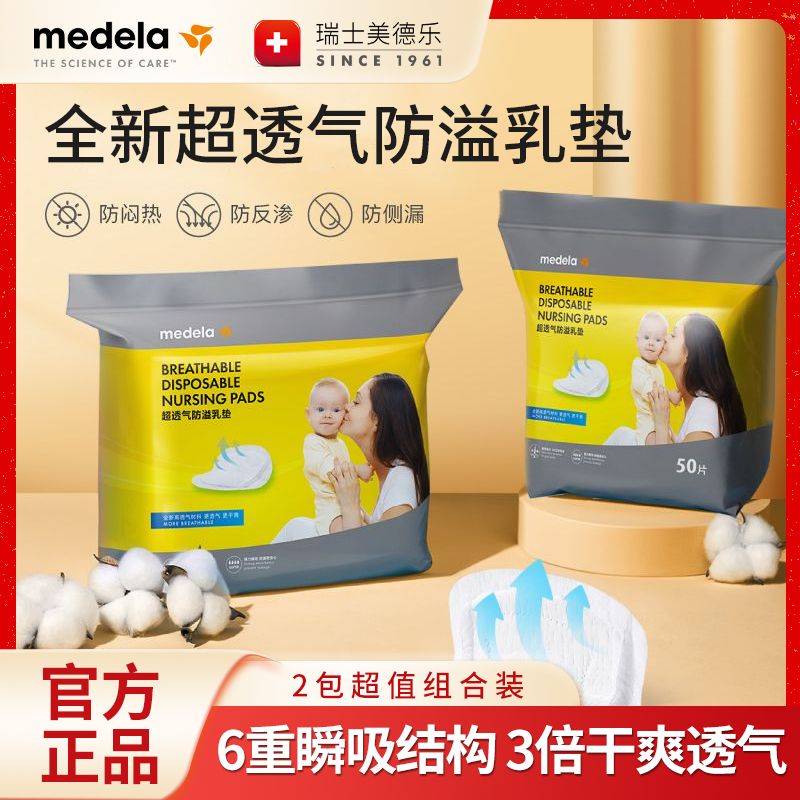 medela 美德乐 防溢乳垫一次性超薄透气干爽隐形防漏奶垫50片两包超值装