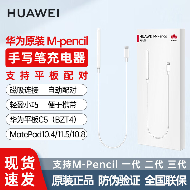 华为M-Pencil 一/二/三代手写笔充电器Matepad10.4/10.8/11.5适配 白色