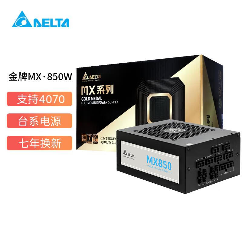 DELTA 台达 MX850金牌全模组850W电脑电源（日系电容/智能温控/单路设计/额定功率）