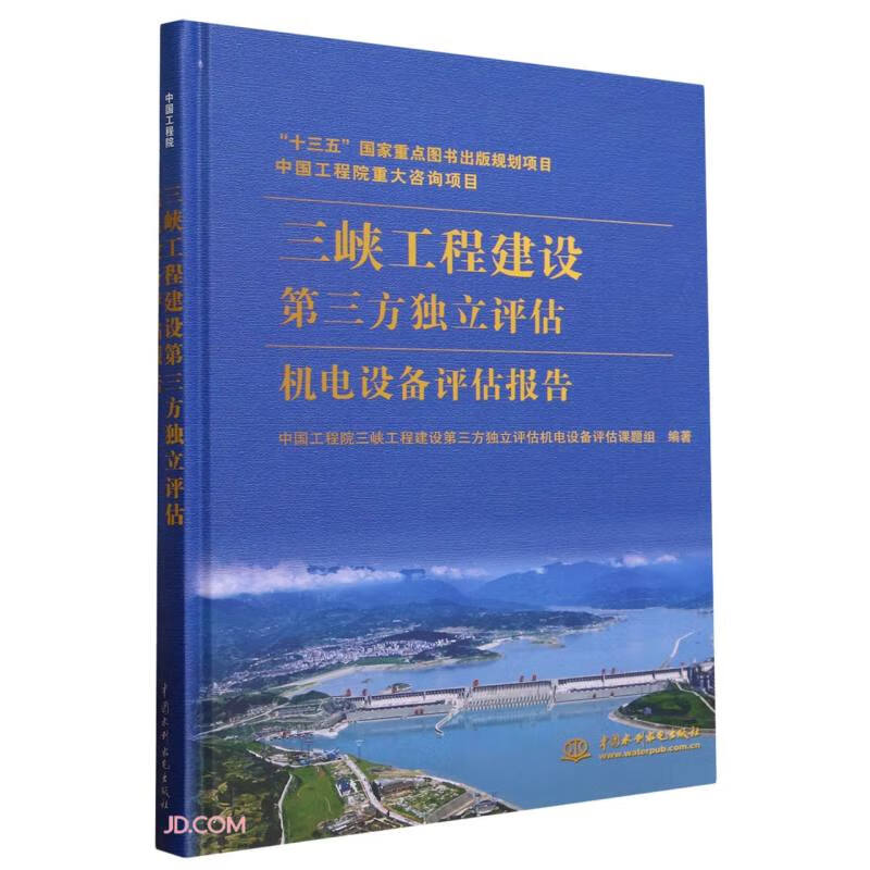 中国工程院重大项目 三峡工程建设第三方独立评估机电设备评估报告