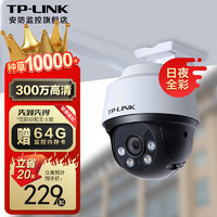 TP-LINK室外高清监控摄像头无线WIFI手机远程家用全彩夜视360度全景旋转云台室内户外防水球机 300万高清【球机单镜头单画面】标准版 64GB内存卡【免费升级128GB卡】 1个