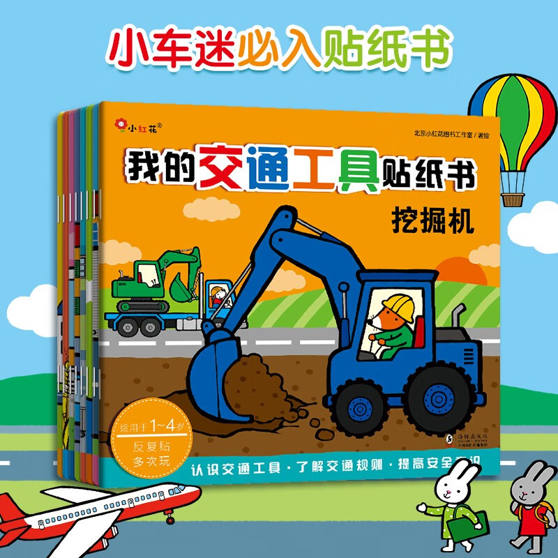 小红花我的交通工具贴纸书1-4岁反复贴多次玩宝宝儿童贴纸汽车贴纸书男孩挖掘机