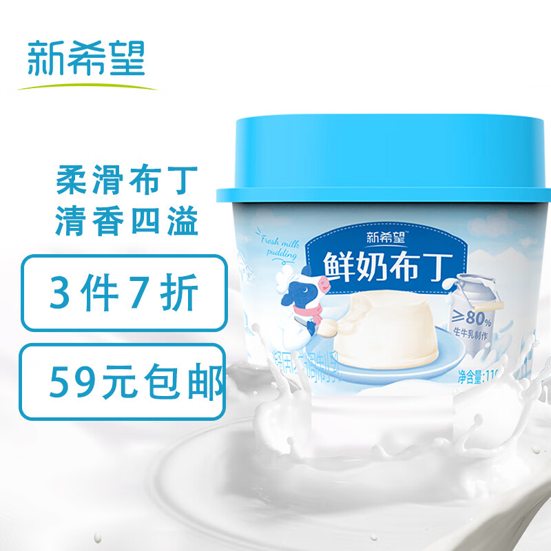新希望 鲜奶布丁110g*3杯凝固型调制乳低温牛奶