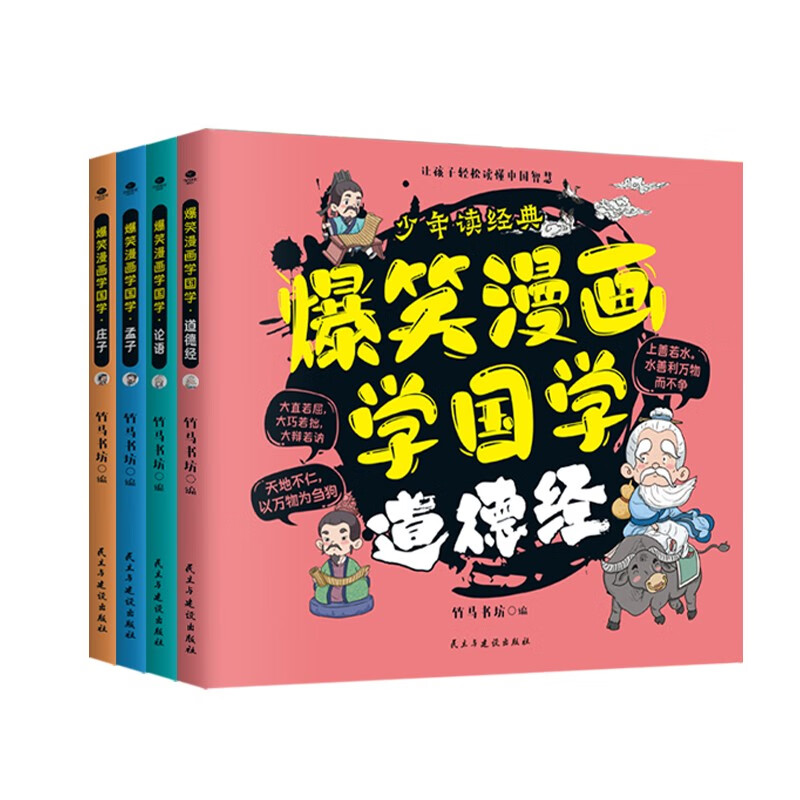 爆笑漫画学国学：道德经+论语+孟子+庄子 注音版 全4册小 1-6年级课外读物国学经典儿童子系列名师精选智慧故事