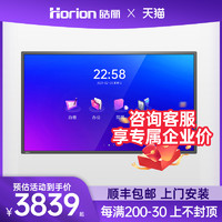 Horion 皓丽 55/65/75/86寸会议平板一体机办公直播显示大屏智能电子白板黑板交互式多媒体教学培训视频投影仪电视