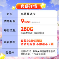 中国电信 星语卡 半年9元月租（280G全国流量+流量20年优惠期+首月0元月租）激活赠20元红包