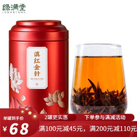 绿满堂 滇红金针春茶浓香型云南凤庆原产125克罐装