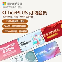 Microsoft 微軟 OfficePLUS 訂閱會員月卡/年卡PPT模板商務報告