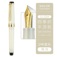 SAILOR 写乐 1224 四季织系列 14K平顶天冠钢笔 EF尖 配吸墨器 多款可选