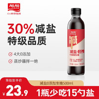 加加（JIAJIA）酱油 减盐0添加特级生抽500ml 200天自然发酵酿造酱油薄盐不减鲜 2瓶装