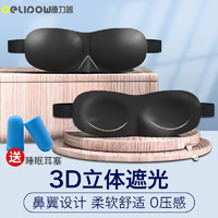 德力普（Delipow）睡眠眼罩 3D立体遮光透气舒适可调节旅行午休睡觉助眠护眼罩男女通用 3D遮光眼罩【C款 | 常规鼻翼/亲肤棉】