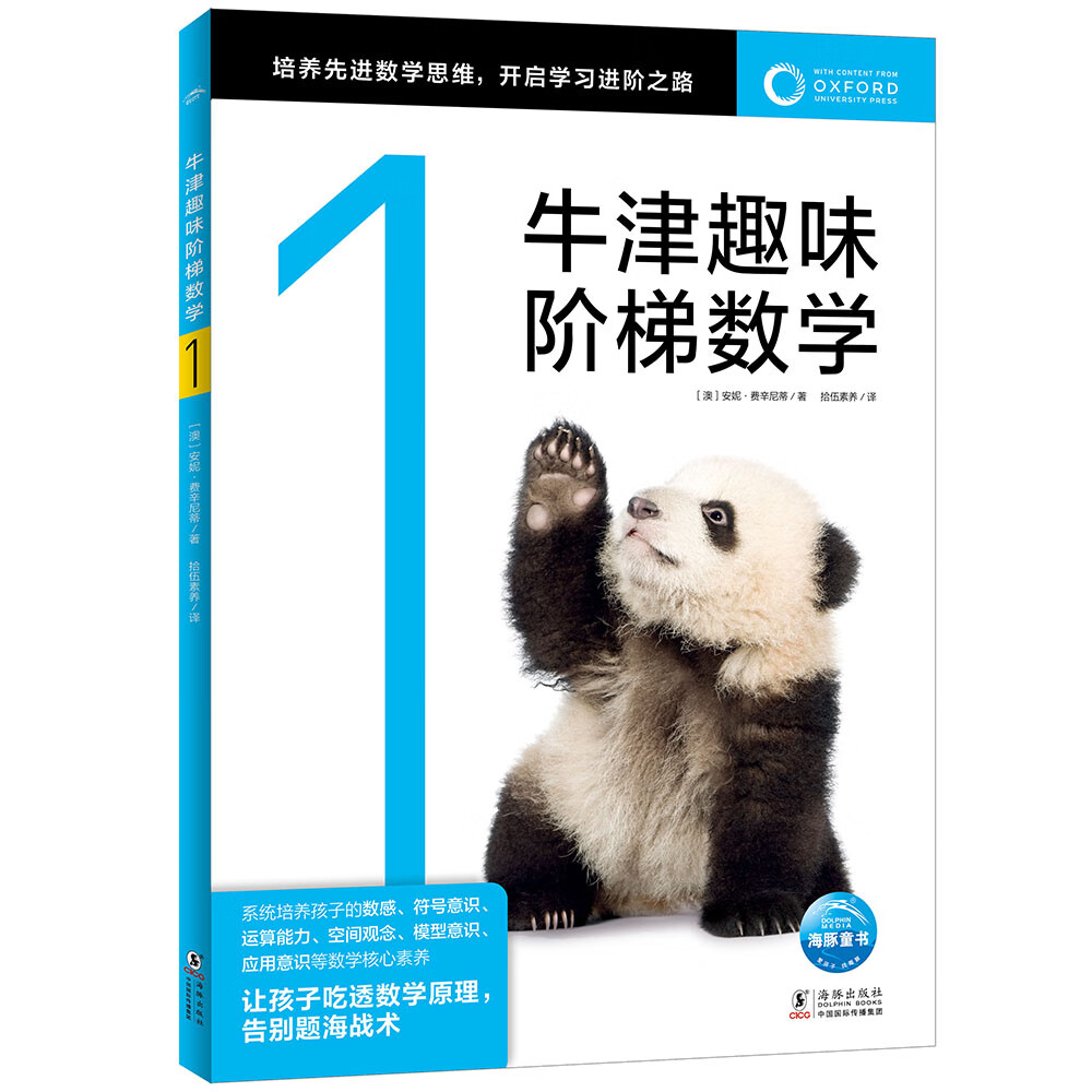 牛津趣味阶梯数学1专项思维训练练习册知识同步提升课外阅读书籍牛津大学出版社小5-6-8-10-12岁