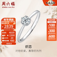 周六福（ZLF）新年  18K金钻石戒指女璀璨闪耀经典六爪订婚求婚结婚钻戒 单只 20分 SI/IJ 11号