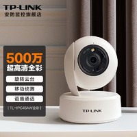 TP-LINK无线高清监控摄像头360度全景旋转云台家庭用室内智能网络摄像机安防视像头手机远程监视器 TL-IPC45AW超清500万云台摄像头【霜白】 32GB