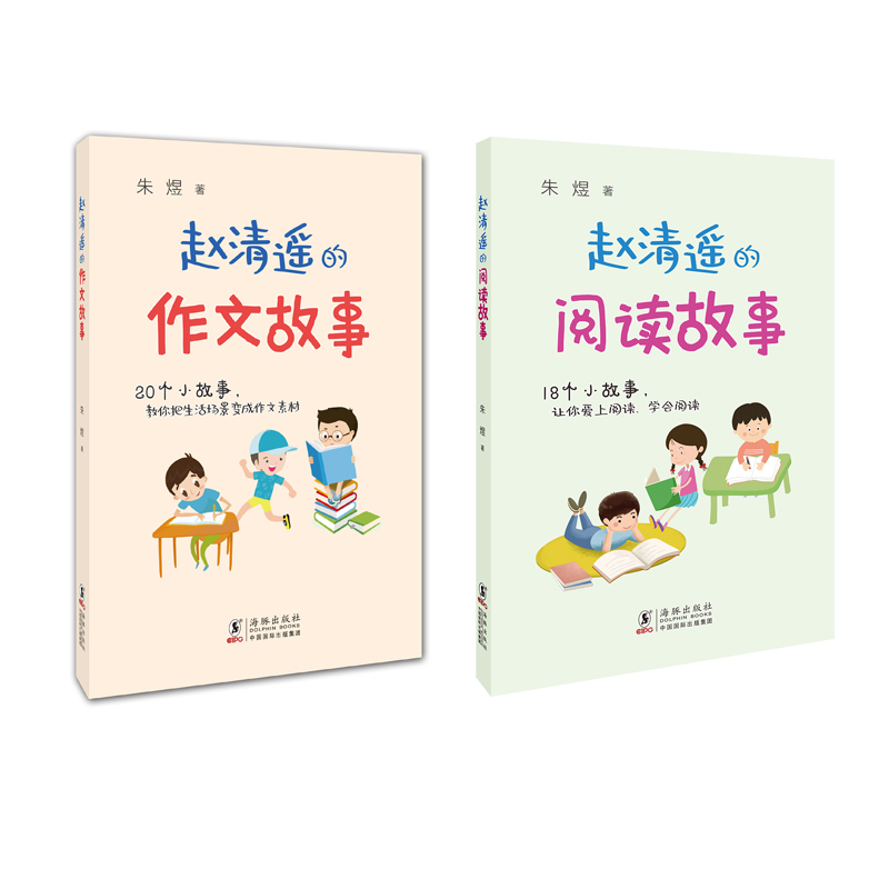 赵清遥的作文、阅读故事（套装全两册）7-12岁 读故事、学写作小学习语文不可多得的实用指导读物。