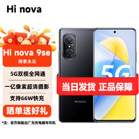 Hi nova 華為智選 Hi nova 9 SE 5G手機雙模全網通 一億像素超清攝影 66W疾速快充 亮黑色 8GB+128GB（無充版）
