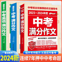 套装3册 2024中考 最新五年中考语文满分作文+最新五年中考英语满分作文+度中考语文满分作文 中考满分作文范文鉴赏初中作文写作指导素材积累