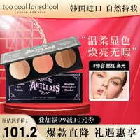 too cool for school 涂酷美术课高光腮红修容三合一粉饼套装彩妆盘 13g