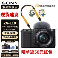 SONY 索尼 ZV-E10L微单数码旅游相机Vlog视频4K高清ZVE10+1650套机