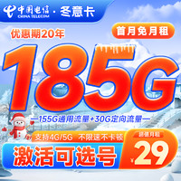 中国电信 冬意卡 29元月租（185G高速流量+激活可选号+首月0元+20年优惠期）激活返20元红包&下单抽奖