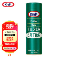 Kraft 卡夫 芝士粉卡夫 巴马干酪粉 85g 美国原装进口干酪粉奶酪烘焙原料