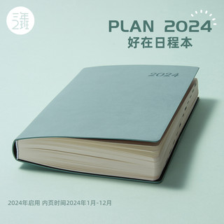 三年二班 2024年日程本365天每日一页计划本工作学习todolist时间管理效率手册手账本日记本成人记事本笔记本