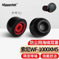 Masentek 耳机耳帽耳塞套头 适用于索尼SONY WF-1000XM5降噪豆蓝牙耳机4 记忆海绵原配件装 入耳式硅胶 黑大