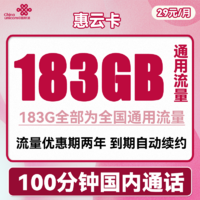 中国联通 惠云卡 29元月租（183G全国通用流量+100分钟国内通话）