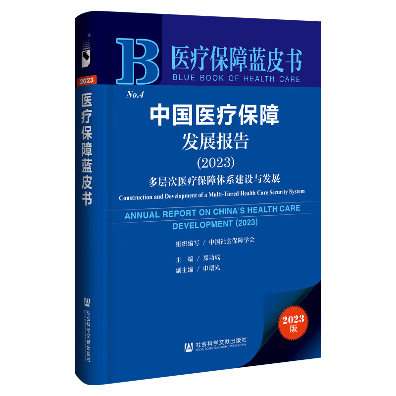 医疗保障蓝皮书  中国医疗保障发展报告（2023）：多层次医疗保障体系建设与发展   作者：郑功成   社会科学文献出版社