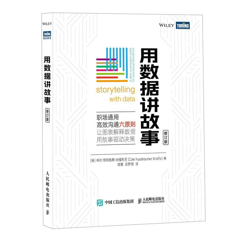 用数据讲故事（修订版）（图灵）