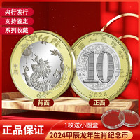 郵幣卡 晗樊藏品 2024甲辰龍年生肖紀念幣 二輪生肖紀念幣 1枚幣（送小圓盒）