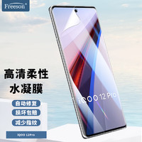 Freeson 适用vivo iQOO12 Pro高清水凝膜iqoo12pro手机贴膜3D曲面全屏覆盖柔性保护贴膜【两片装】