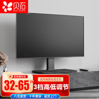 BEISHI 贝石 电视底座(32-65英寸)电视支架通用电视机挂架桌面增高加厚托架