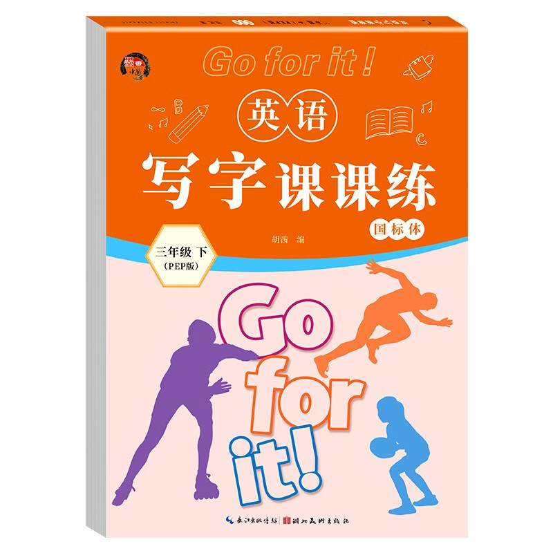 英语同步写字课课练三年级下（PEP)版带蒙纸