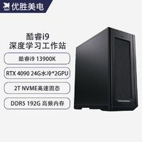 优胜美电酷睿i9 14900K/RTX4090液冷深度学习主机双路GPU服务器人工智能机器学习组装台式水冷电脑工作站