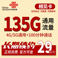 中国联通 长期相见卡 29元月租（135G通用流量+100分钟通话）长期套餐