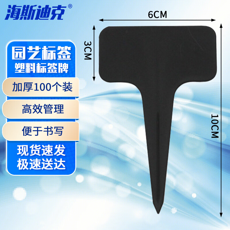 海斯迪克 加厚园艺花卉标签 塑料插牌植物多肉牌园艺标签牌 黑色（100个）